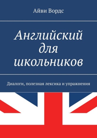 Айви Вордс. Английский для школьников. Диалоги, полезная лексика и упражнения