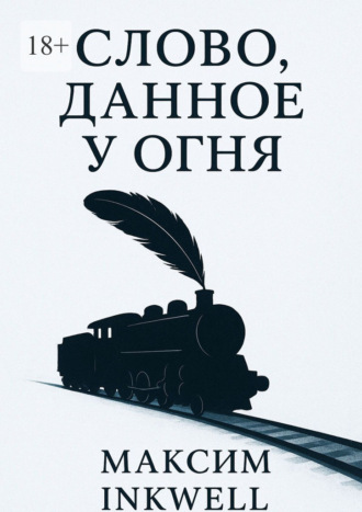 Максим Inkwell. Слово, данное у огня