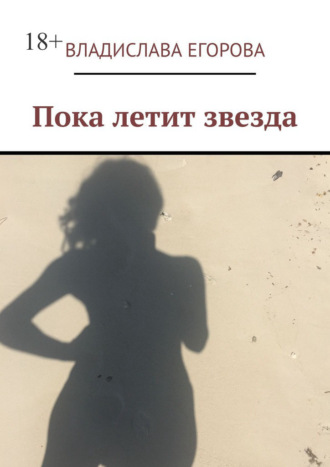 Владислава Егорова. Пока летит звезда