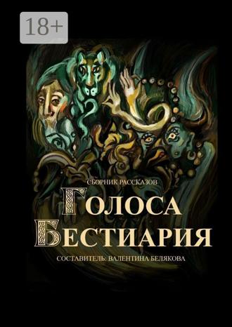 Валентина Белякова. Голоса Бестиария. Сборник рассказов