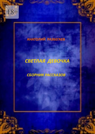 Анатолий Разбегаев. Светлая девочка. Сборник рассказов