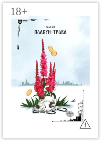 Яков Кот. Плакун-трава