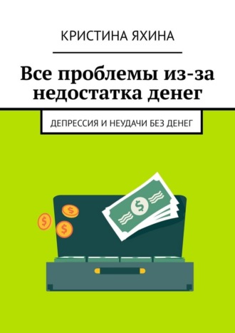 Кристина Яхина. Все проблемы из-за недостатка денег. Депрессия и неудачи без денег
