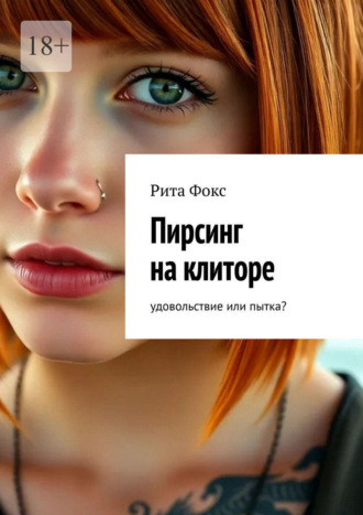 Рита Фокс. Пирсинг на клиторе. Удовольствие или пытка?