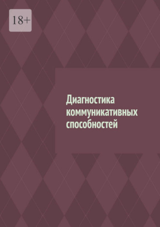 Антон Анатольевич Шадура. Диагностика коммуникативных способностей