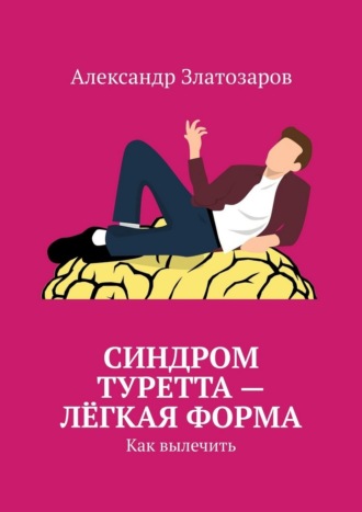 Александр Златозаров. Синдром Туретта – лёгкая форма. Как вылечить
