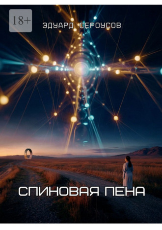 Эдуард Сероусов. Спиновая пена