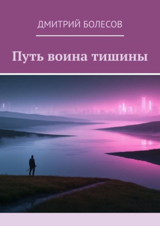 Дмитрий Болесов. Путь воина тишины