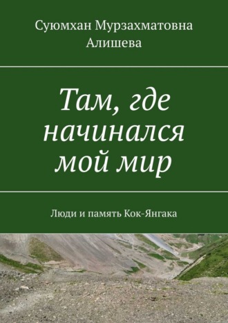 Суюмхан Мурзахматовна Алишева. Там, где начинался мой мир. Люди и память Кок-Янгака