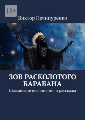 Виктор Нечипуренко. Зов расколотого барабана. Шаманские песнопения и рассказы