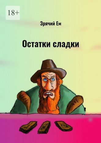 Зрячий Ем. Остатки сладки