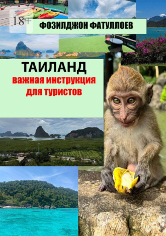 Фозилджон Фатуллоев. Таиланд. Важная инструкция для туристов