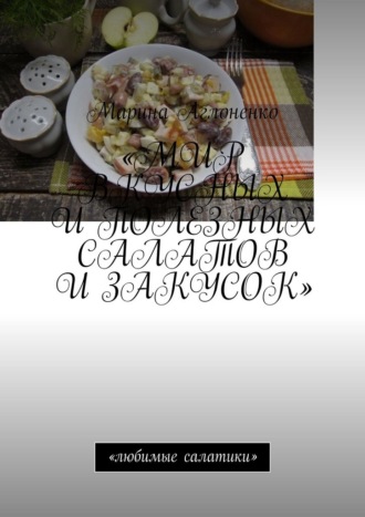 . Мир вкусных и полезных салатов и закусок. Любимые салатики