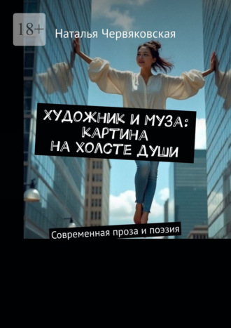 Наталья Червяковская. Художник и Муза: картина на холсте души. Современная проза и поэзия