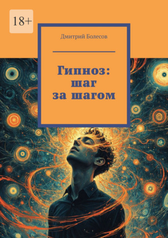 Дмитрий Болесов. Гипноз: шаг за шагом