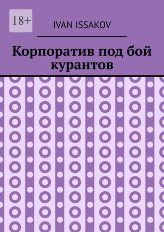 Ivan Issakov. Корпоратив под бой курантов