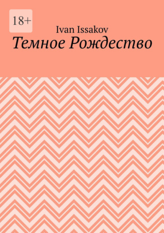 Ivan Issakov. Темное Рождество