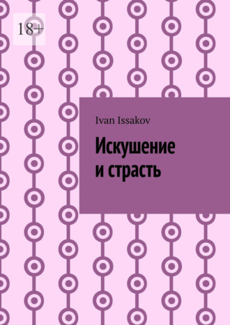 Ivan Issakov. Искушение и страсть