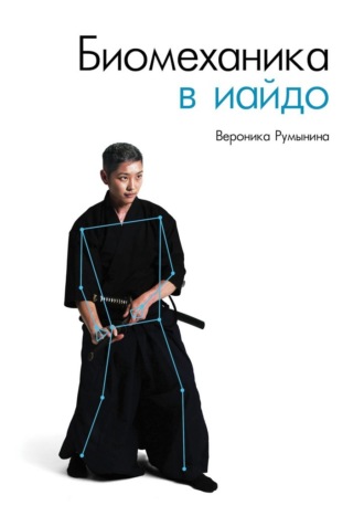 Вероника Румынина. Биомеханика в иайдо