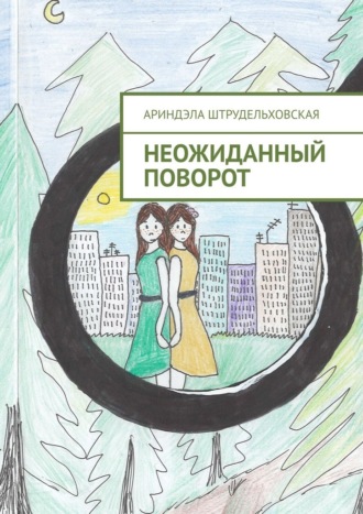 Ариндэла Штрудельховская. Неожиданный поворот