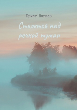 Юрмет Нагиев. Стелется над речкой туман