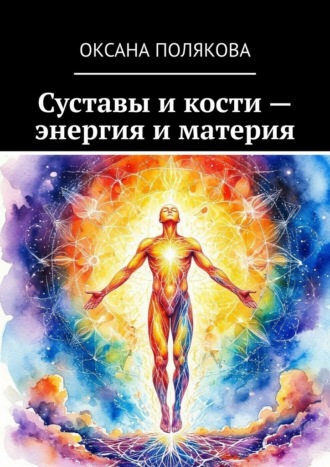 Оксана Полякова. Суставы и кости – энергия и материя