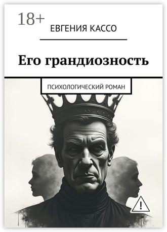 Евгения Кассо. Его грандиозность. Психологический роман