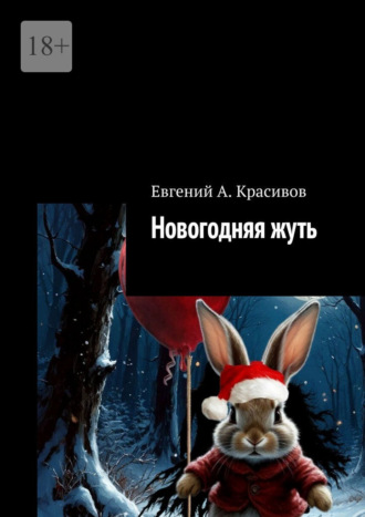 Евгений А. Красивов. Новогодняя жуть