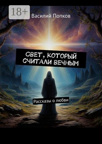 Василий Попков. Свет, который считали вечным. Рассказы о любви