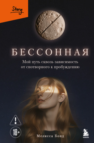 Мелисса Бонд. Бессонная. Мой путь сквозь зависимость от снотворного к пробуждению
