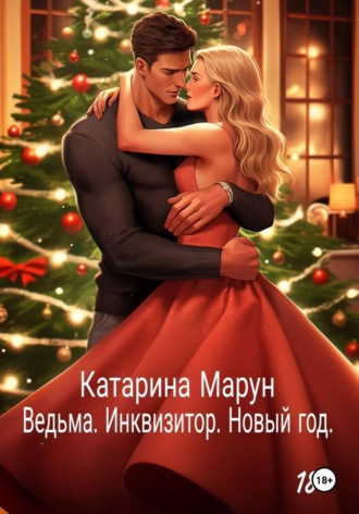 Катарина Марун. Ведьма. Инквизитор. Новый год