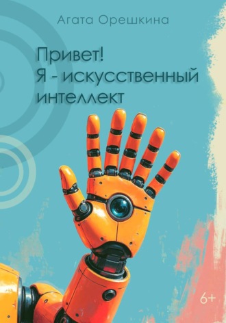 Агата Орешкина. Привет! Я – искусственный интеллект