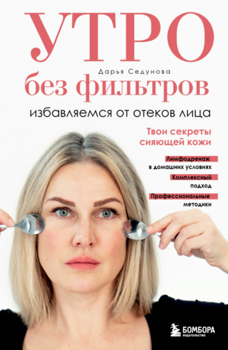 Дарья Седунова. Утро без фильтров. Избавляемся от отеков лица