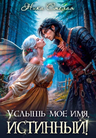 Ника Смелая. Услышь моё имя, истинный!