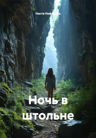 . Ночь в штольне