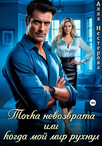 Алла Нестерова. Точка невозврата или когда мой мир рухнул