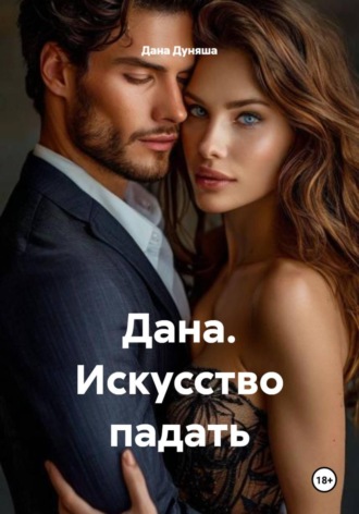 Дана Дуняша. Дана. Искусство падать