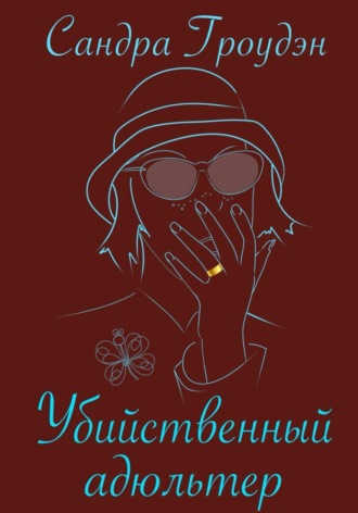 Сандра Гроудэн. Убийственный адюльтер