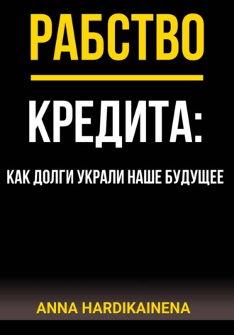 Anna Hardikainena. Рабство кредита: как долги украли наше будущее