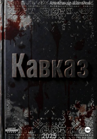 Александр Шаталов. Рождённый в СССР. Кавказ1