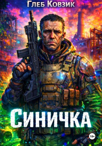 Глеб Ковзик. Синичка