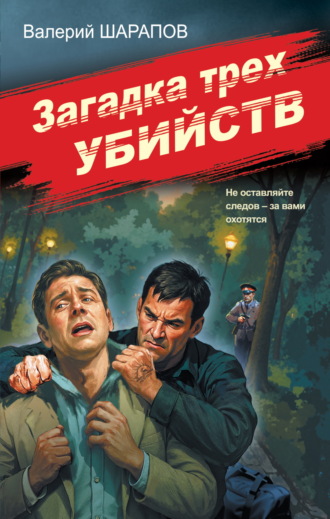 . Загадка трех убийств