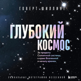 Говерт Шиллинг. Глубокий космос. За пределы Солнечной системы, к краю Вселенной и началу времен