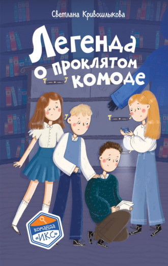 . Легенда о проклятом комоде