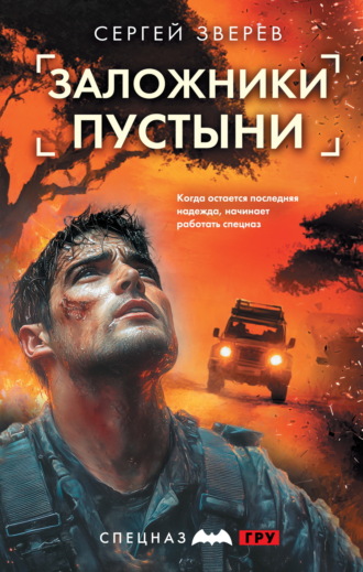 Сергей Зверев. Заложники пустыни