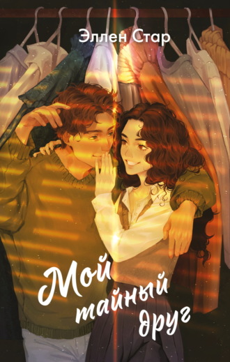 Эллен Стар. Мой тайный друг