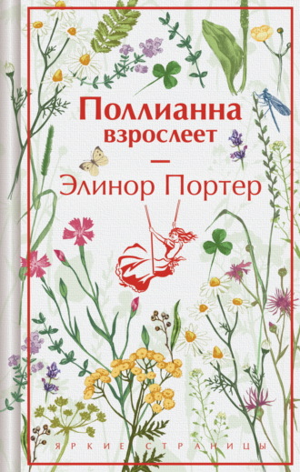 Элинор Портер. Поллианна взрослеет