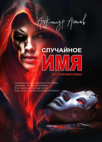 Александр Георгиевич Асмолов. Случайное имя