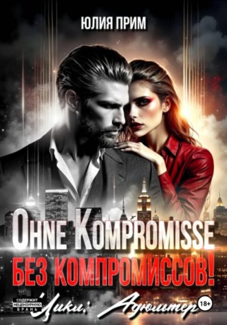 . Ohne Kompromisse / Без компромиссов!