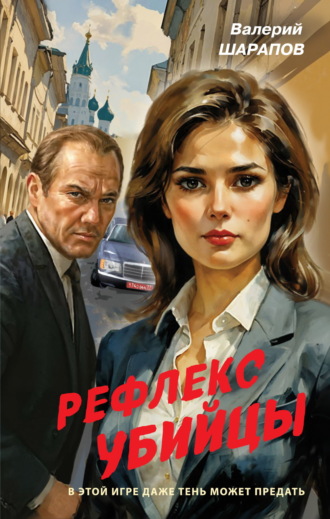 . Рефлекс убийцы